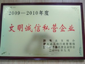 文明誠信私營企業