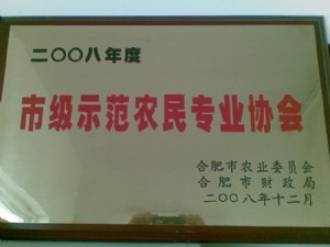 市級(jí)示范農(nóng)民專業(yè)協(xié)會(huì)