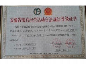 安徽省糧食經(jīng)營(yíng)活動(dòng)守法誠(chéng)信等級(jí)證書