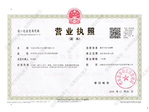 營(yíng)業(yè)執(zhí)照