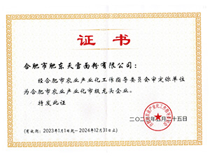 合肥市農(nóng)業(yè)產(chǎn)業(yè)化市級(jí)龍頭企業(yè)證書